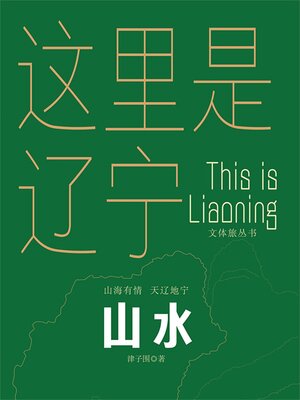 cover image of 这里是辽宁：山水
